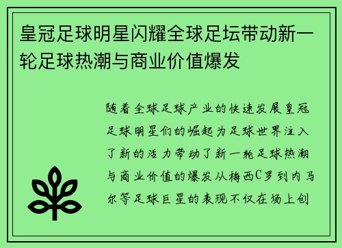 皇冠足球明星闪耀全球足坛带动新一轮足球热潮与商业价值爆发