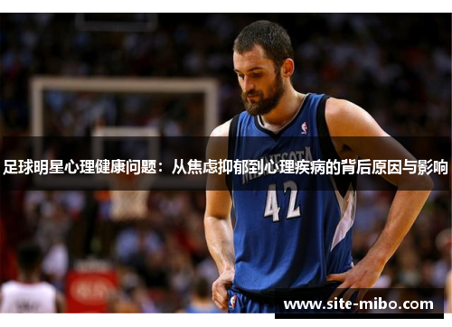足球明星心理健康问题：从焦虑抑郁到心理疾病的背后原因与影响