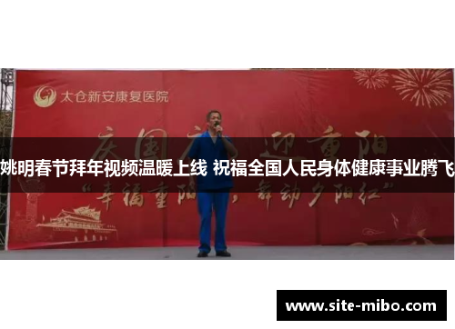 姚明春节拜年视频温暖上线 祝福全国人民身体健康事业腾飞