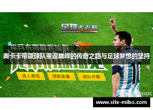 奥卡卡带领球队重返巅峰的传奇之路与足球梦想的坚持