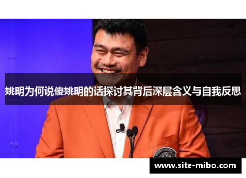 姚明为何说傻姚明的话探讨其背后深层含义与自我反思