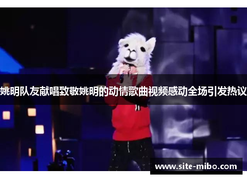 姚明队友献唱致敬姚明的动情歌曲视频感动全场引发热议