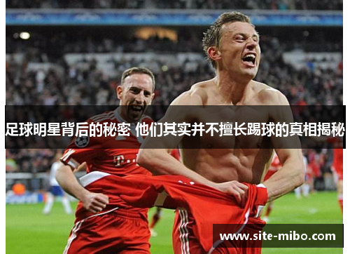足球明星背后的秘密 他们其实并不擅长踢球的真相揭秘