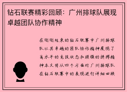 钻石联赛精彩回顾：广州排球队展现卓越团队协作精神