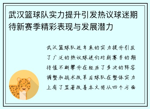 武汉篮球队实力提升引发热议球迷期待新赛季精彩表现与发展潜力