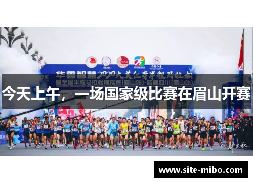 今天上午，一场国家级比赛在眉山开赛
