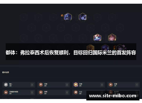 都体：弗拉泰西术后恢复顺利，目标回归国际米兰的首发阵容