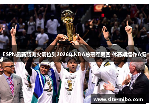 ESPN最新预测火箭位列2026年NBA总冠军第四 休赛期操作A级