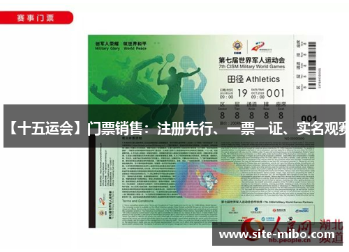 【十五运会】门票销售：注册先行、一票一证、实名观赛