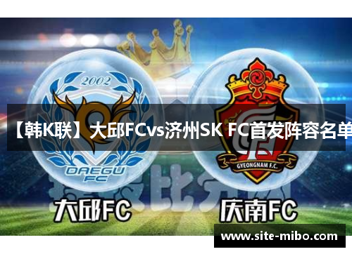 【韩K联】大邱FCvs济州SK FC首发阵容名单