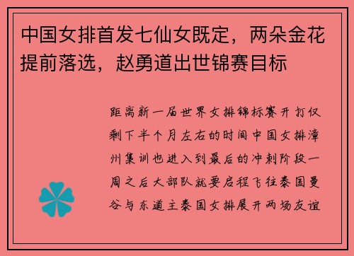 中国女排首发七仙女既定，两朵金花提前落选，赵勇道出世锦赛目标