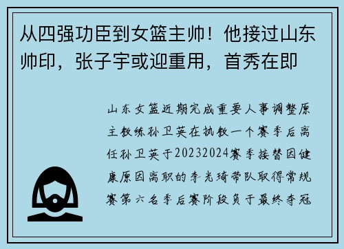 从四强功臣到女篮主帅！他接过山东帅印，张子宇或迎重用，首秀在即