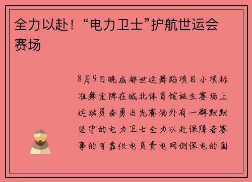 全力以赴！“电力卫士”护航世运会赛场