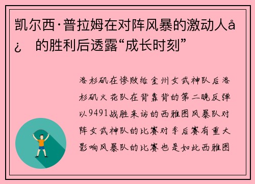 凯尔西·普拉姆在对阵风暴的激动人心的胜利后透露“成长时刻”