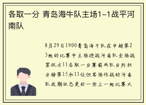 各取一分 青岛海牛队主场1-1战平河南队