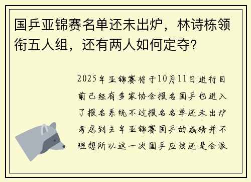 国乒亚锦赛名单还未出炉，林诗栋领衔五人组，还有两人如何定夺？