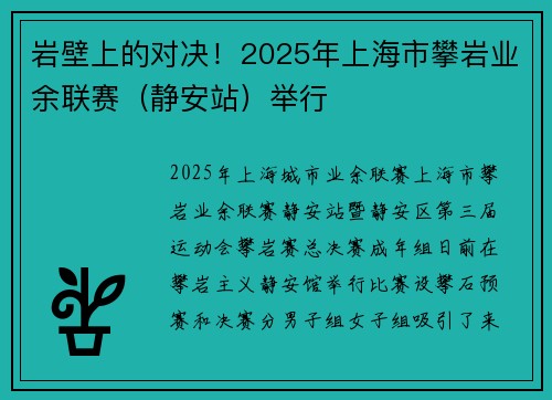 岩壁上的对决！2025年上海市攀岩业余联赛（静安站）举行