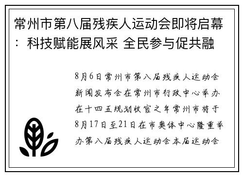 常州市第八届残疾人运动会即将启幕：科技赋能展风采 全民参与促共融