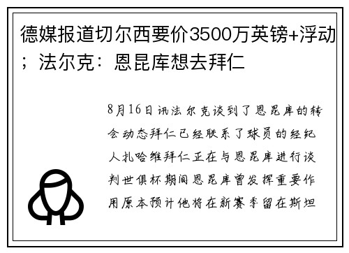 德媒报道切尔西要价3500万英镑+浮动；法尔克：恩昆库想去拜仁