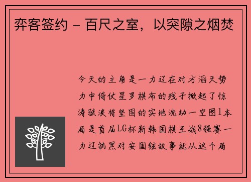 弈客签约 - 百尺之室，以突隙之烟焚
