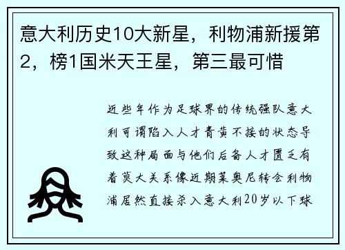 意大利历史10大新星，利物浦新援第2，榜1国米天王星，第三最可惜