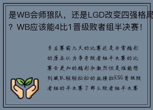 是WB会师狼队，还是LGD改变四强格局？WB应该能4比1晋级败者组半决赛！