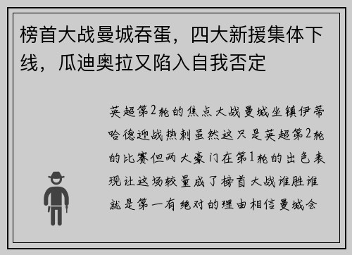 榜首大战曼城吞蛋，四大新援集体下线，瓜迪奥拉又陷入自我否定