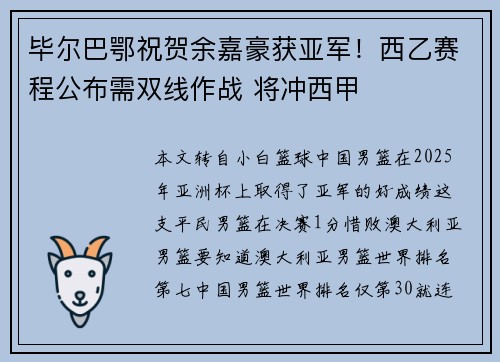 毕尔巴鄂祝贺余嘉豪获亚军！西乙赛程公布需双线作战 将冲西甲