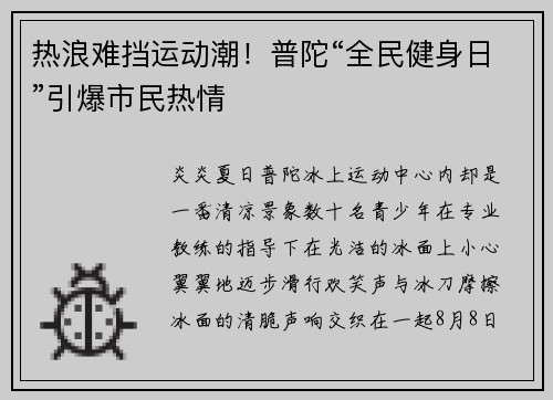 热浪难挡运动潮！普陀“全民健身日”引爆市民热情