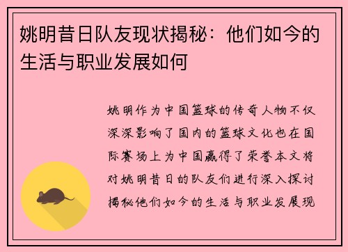 姚明昔日队友现状揭秘：他们如今的生活与职业发展如何