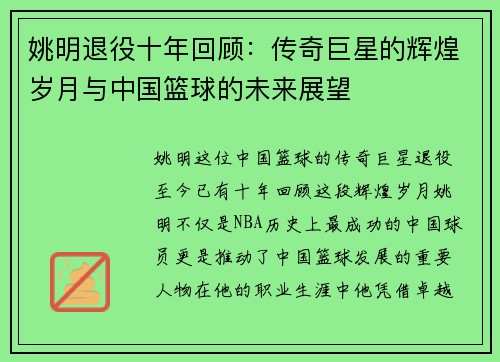 姚明退役十年回顾：传奇巨星的辉煌岁月与中国篮球的未来展望