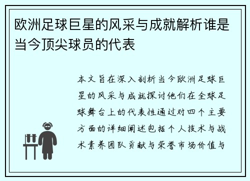 欧洲足球巨星的风采与成就解析谁是当今顶尖球员的代表