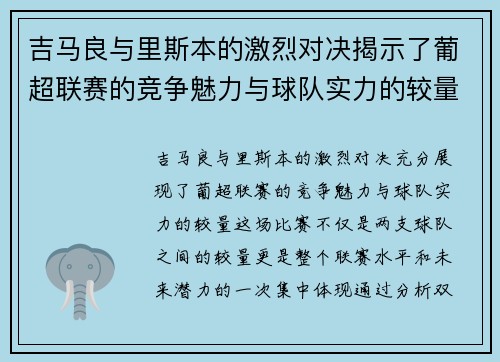 吉马良与里斯本的激烈对决揭示了葡超联赛的竞争魅力与球队实力的较量