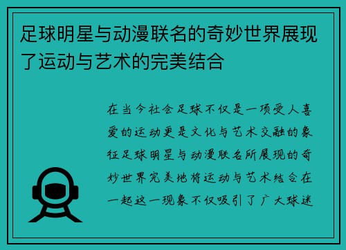 足球明星与动漫联名的奇妙世界展现了运动与艺术的完美结合